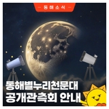 동해별누리천문대 '과 ⭐ 공개관측회' 안내