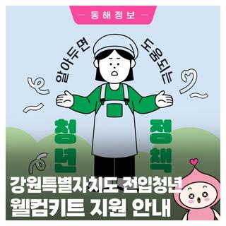 2024년 강원특별자치도로 전입한 청년분들에게 웰컴키트 지원