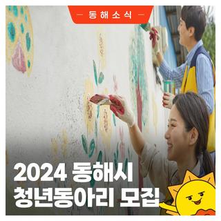 2024 동해시 청년동아리 모집♂️