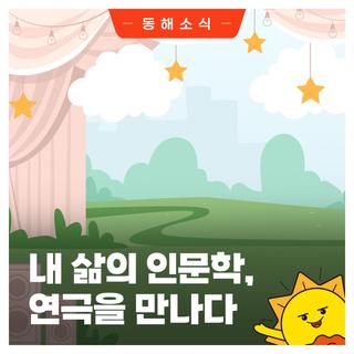 2024년 발한도서관 길 위의 인문학, "내 삶의 인문학, 연극을 만나다"