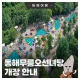 <동해무릉오선녀탕 개장 안내>