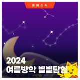 여름방학 별별탐험 참가자 모집