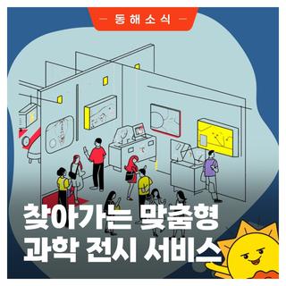 찾아가는 맞춤형 과학 전시 서비스 '발견! 미디어' 운영 안내