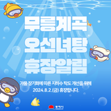 무릉계곡 오선녀탕 휴장알림