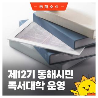 제12기 동해시민 독서대학 수강생 모집