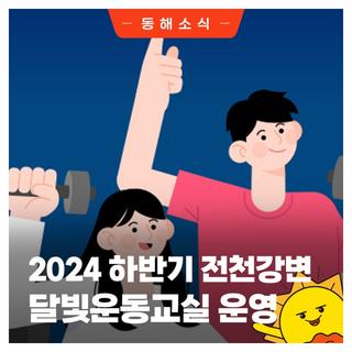 2024년 하반기 전천강변 달빛운동교실 운영