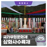 국가무형유산 <삼화사수륙재> 공개행사 안내