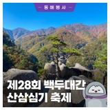 <제28회 백두대간 산삼심기 축제>