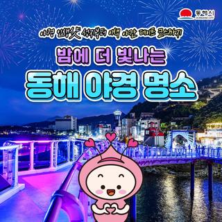밤에 더 빛나는 동해 야경명소 소개