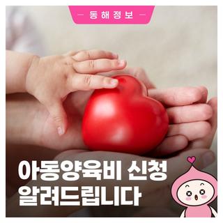 아동양육비 신청 안내