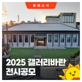 <2025 갤러리바란 전시공모>