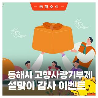 🎀동해시 고향사랑기부제 설맞이 감사 이벤트🎀