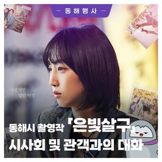영화🎥 「은빛살구」의 무료 시사회 및 관객과의 대화 초대
