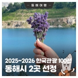🏆2025~2026 한국관광 100선, 동해시 2곳 선정