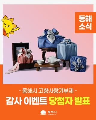 ♣동해시 고향사랑기부제 설맞이 감사 이벤트 당첨자 발표♣