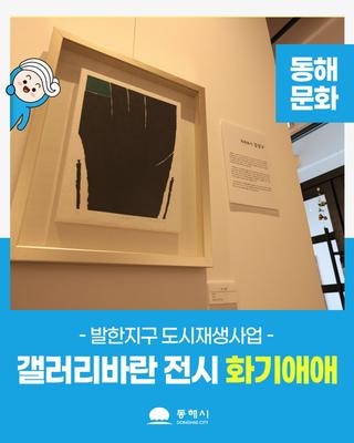 발한지구 도시재생사업 갤러리바란에서 전시 중인, <화기애애> 안내