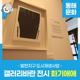 발한지구 도시재생사업 갤러리바란에서 전시 중인, <화기애애> 안내