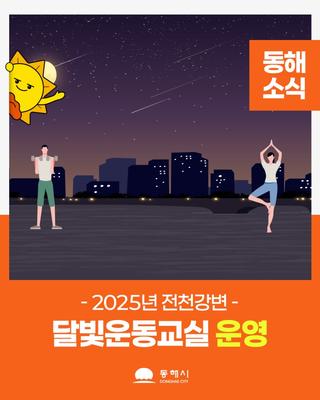 전천변 달빛 아래에서 함께 운동해요!