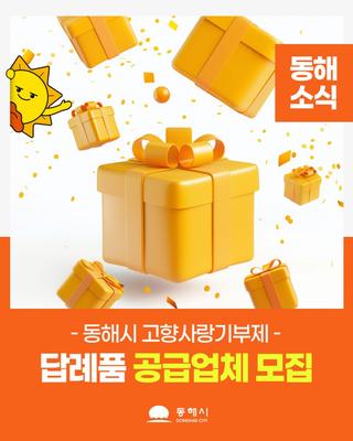 동해시 고향사랑기부제 답례품 공급업체 모집