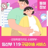 강원특별자치도 소방본부 임산부 119 구급이송 서비스 안내
