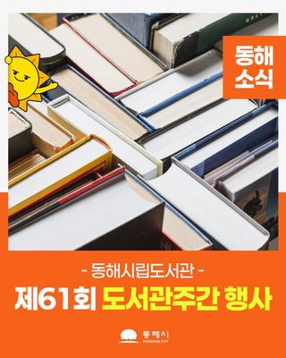 동해시립도서관제61회 도서관주간 행사 개최!