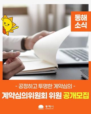 동해시 계약심의위원회 위원 공개모집 안내