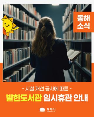 발한도서관 시설개선 공사 및 임시휴관 안내