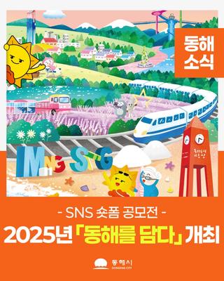 2025년 「동해를 담다」 숏폼 공모전 개최