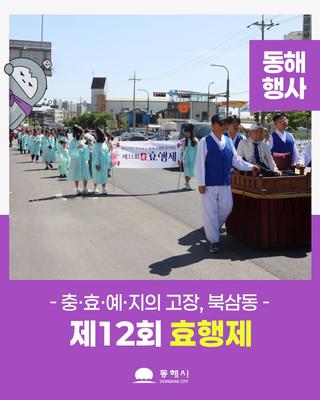 북삼동, <제12회 효행제> 개최