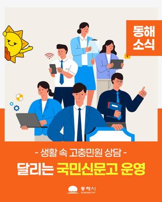 <달리는 국민신문고> 운영