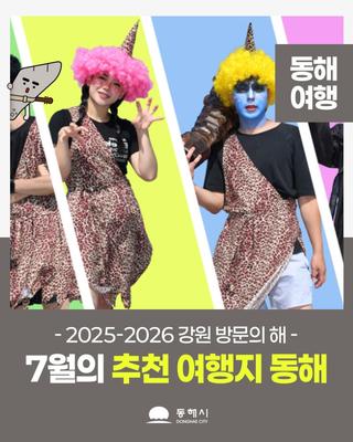 2025년 강원 방문의 해 7월 추천 여행지_동해시