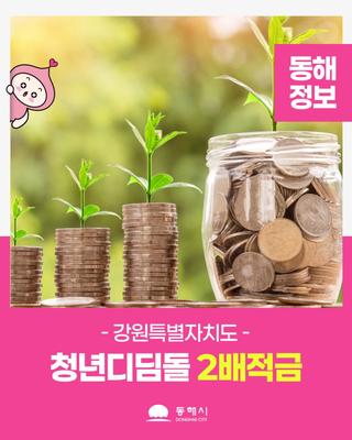 청년 디딤돌 2배 적금 안내‍‍