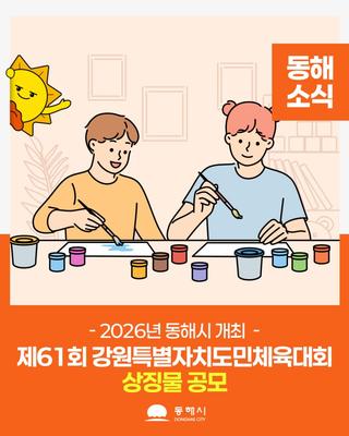 제61회 강원특별자치도민체육대회 상징물 공모전