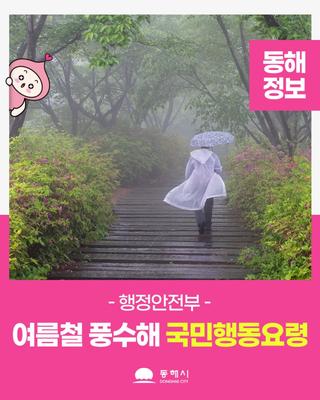 여름철 풍수해 대비 국민행동요령을 알려드립니다