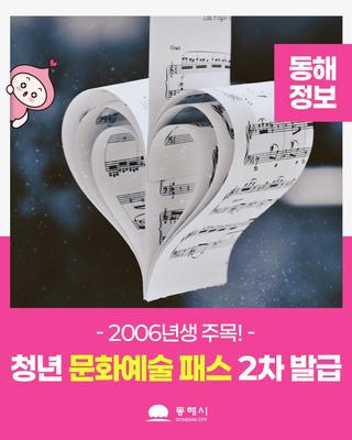 2006년생 청년문화예술패스 2차 발급 시작