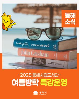 동해시립도서관 <여름방학 특강> 운영 안내
