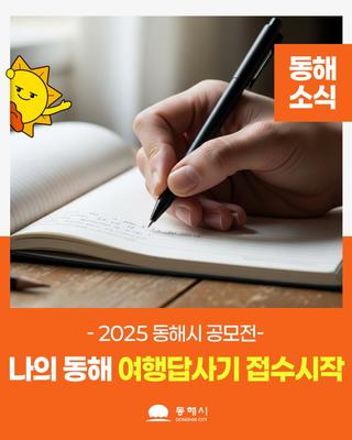 <2025 나의 동해여행 답사기 공모전> 접수 coming soon!✍️