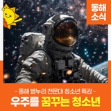 2025년 여름방학 맞이 우주탐사 특강, 우주를 꿈꾸는 청소년‍
