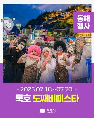 2025 묵호 도째비페스타