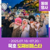 2025 묵호 도째비페스타