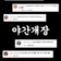 무릉별유천지 야간개장 OPEN
