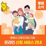 동해시 산후조리비 지원 온라인 신청 서비스 안내