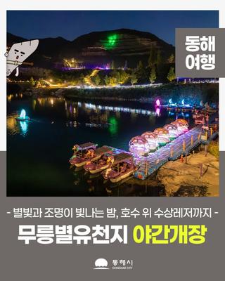 별빛과 조명이 빛나는 밤, 무릉별유천지 야간개장