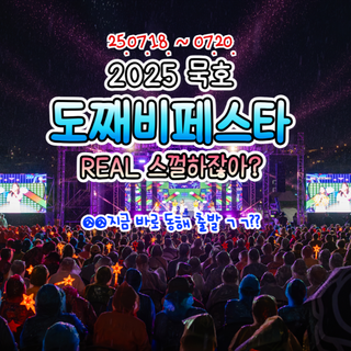 2025 묵호 도째비페스타 HOT하게 진행ING