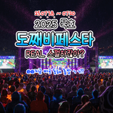2025 묵호 도째비페스타 HOT하게 진행ING