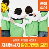 세상을 잇는 따뜻한 동행자원봉사자 할인가맹점 모집