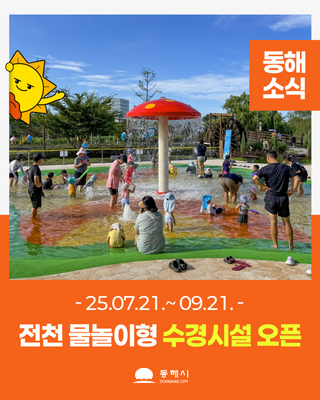 전천 물놀이형 수경시설