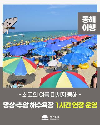 망상·추암 해수욕장 운영 1시간 연장