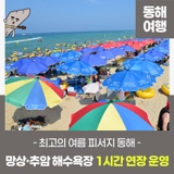 망상·추암 해수욕장 운영 1시간 연장
