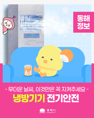 무더운 여름, 에어컨·선풍기 사용 전 꼭 확인하세요!